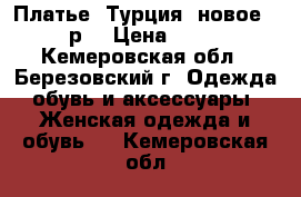 Платье (Турция) новое 44 р. › Цена ­ 800 - Кемеровская обл., Березовский г. Одежда, обувь и аксессуары » Женская одежда и обувь   . Кемеровская обл.